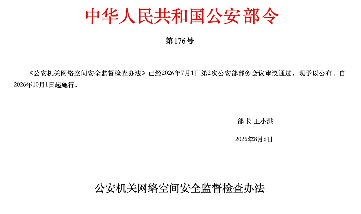 公安部176号令扩张网络监督权：个人进入检查对象，“意识形态安全”正式纳入公安执法