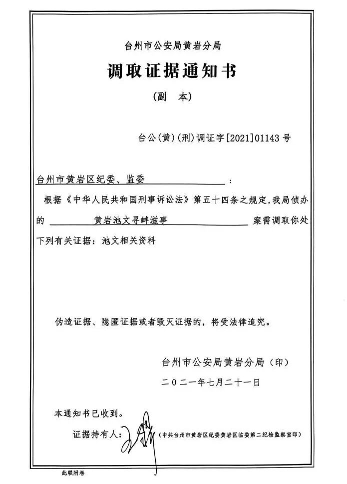 浙江台州市纪委工作人员涉嫌隐匿证据犯罪被举报