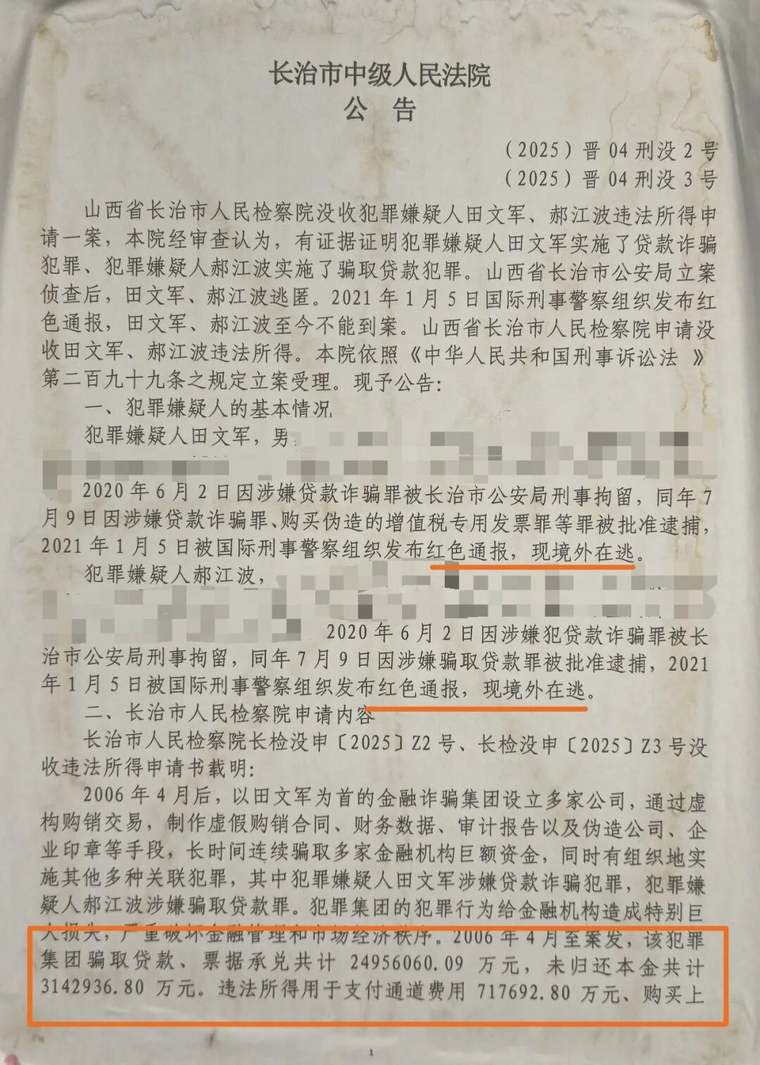 山西长治检方申请没收“红通”田文军财产,法院立案受理