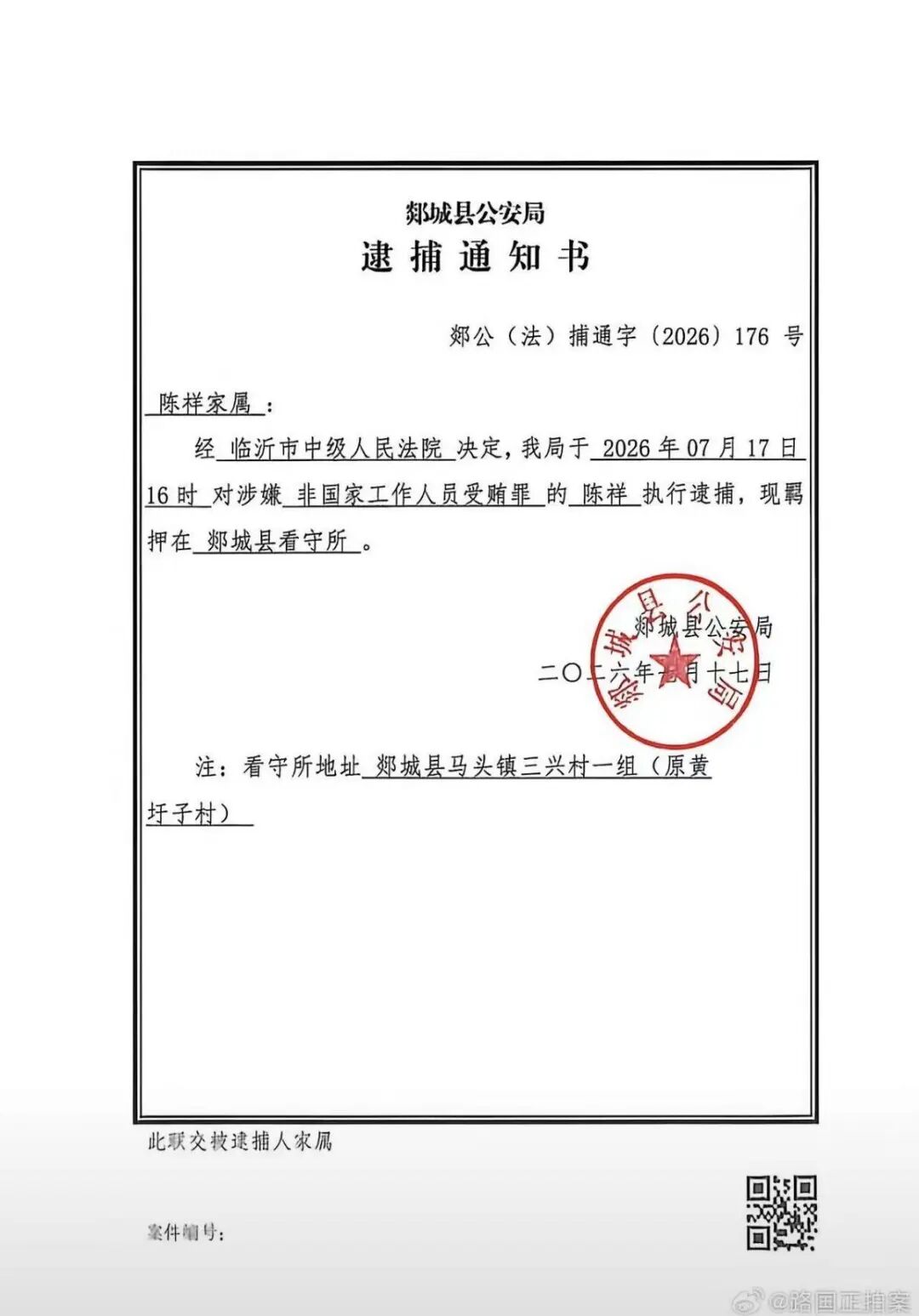 超期羁押17个月后再被逮捕:临沂中院的违法决定谁来负责?