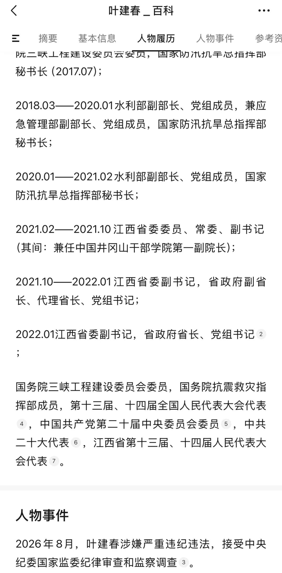 叶建春落马：水利系统反腐链条上的一环