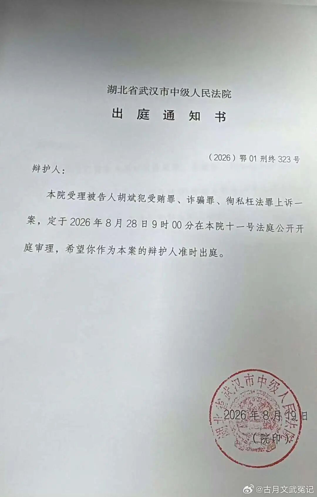 胡斌案二审开庭:劫波渡尽公正在