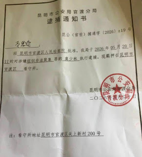 昆明市公安局官渡分局出具的虞少林逮捕通知书|来源:ChinaAid