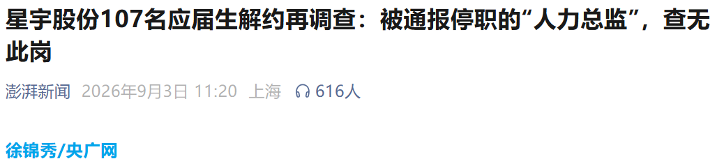 星宇股份解约风波：虚假问责和劳动权益争议