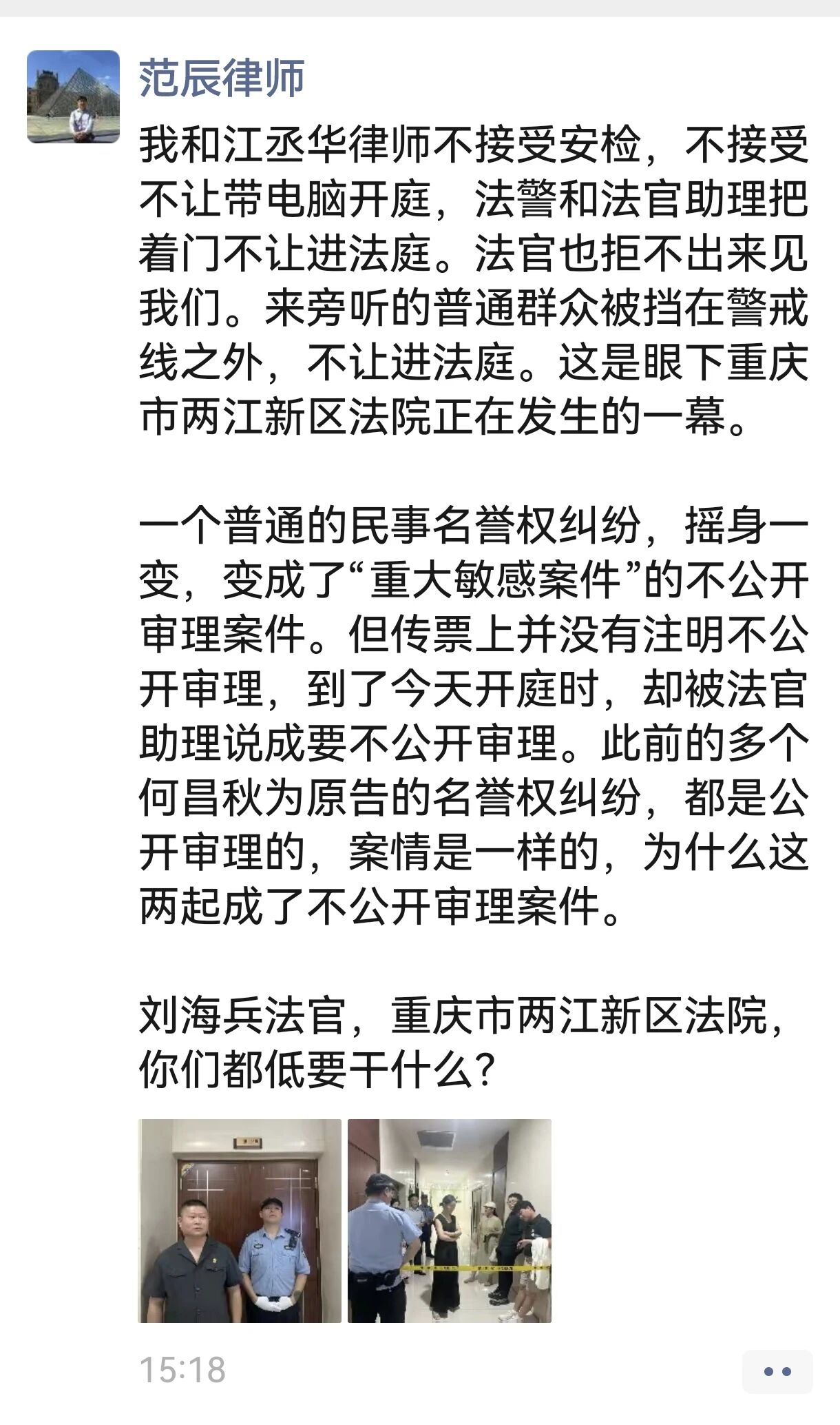 范辰、江丞华律师被拦在法庭外:案件不公开审理