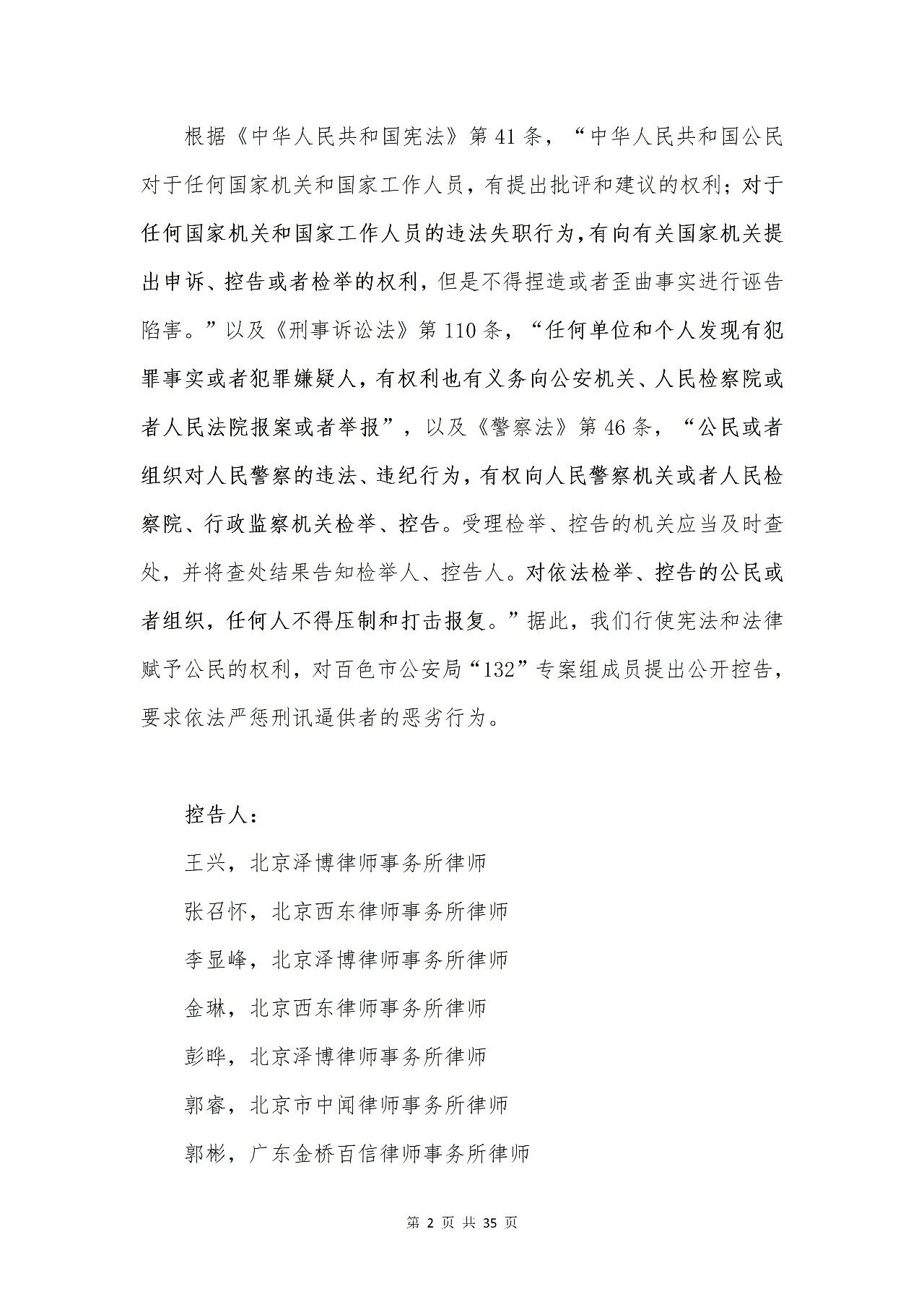百色市公安局“132”专案组成员涉嫌刑讯逼供罪被控告