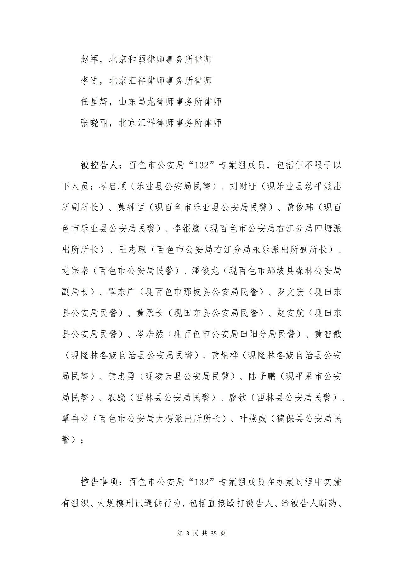 百色市公安局“132”专案组成员涉嫌刑讯逼供罪被控告