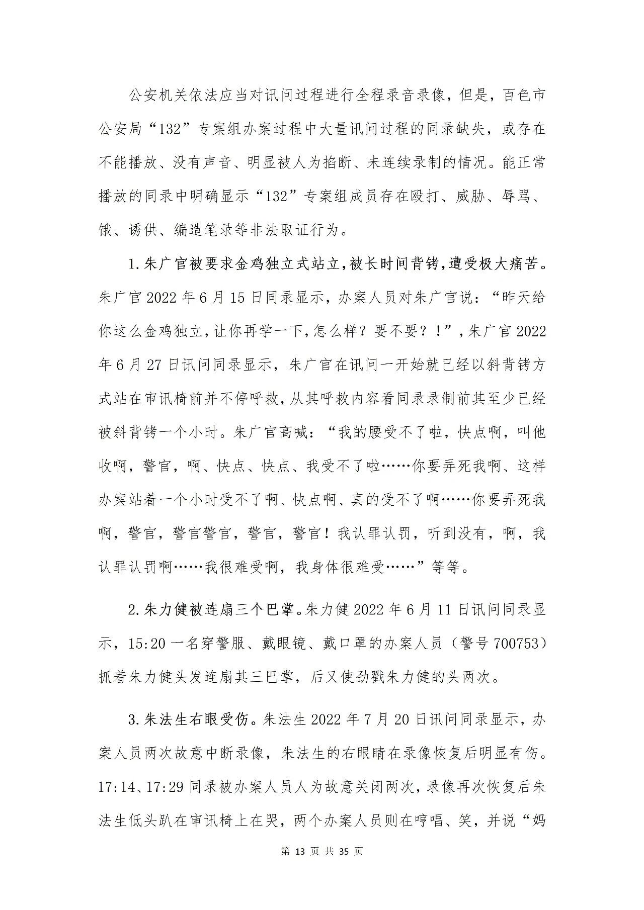 百色市公安局“132”专案组成员涉嫌刑讯逼供罪被控告