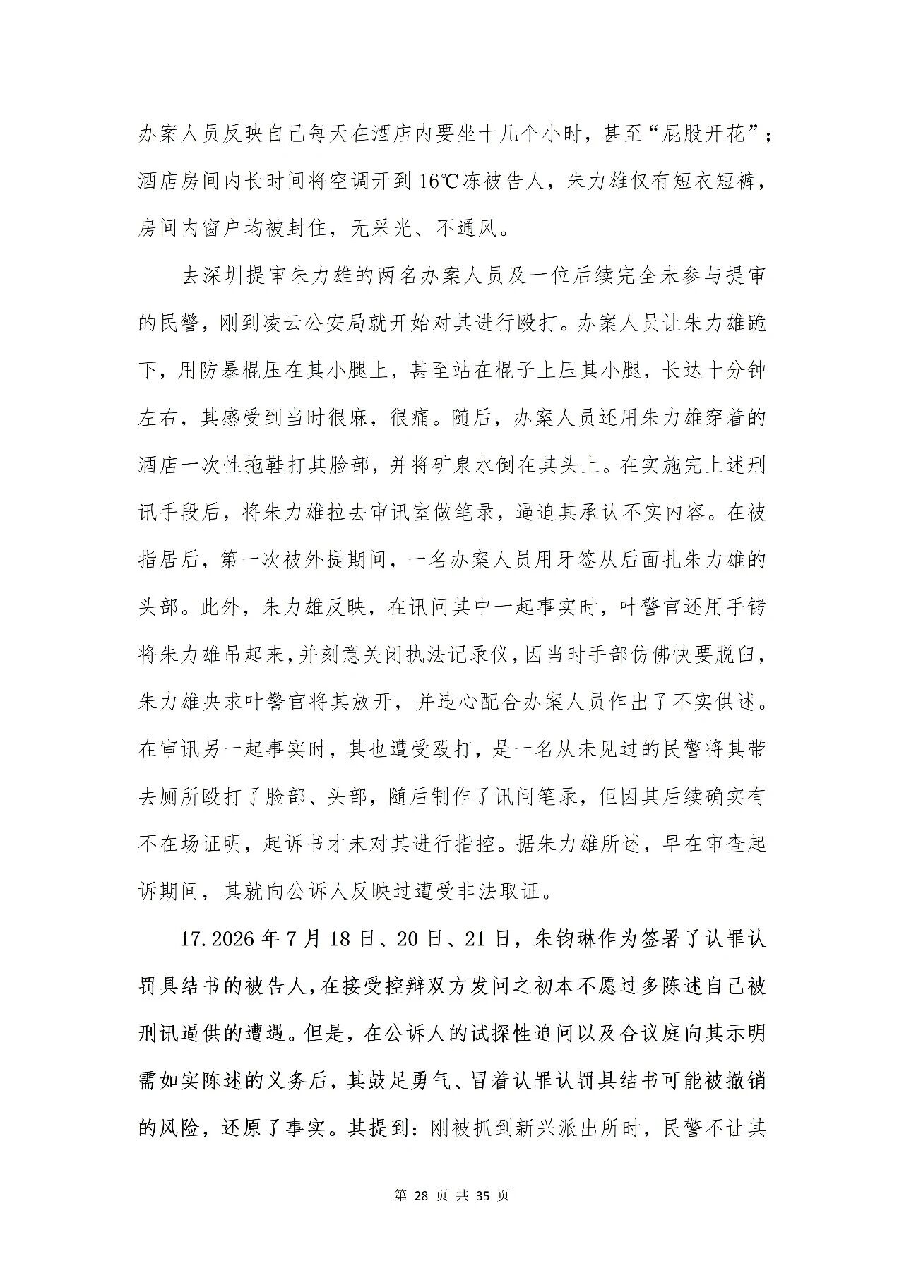 百色市公安局“132”专案组成员涉嫌刑讯逼供罪被控告