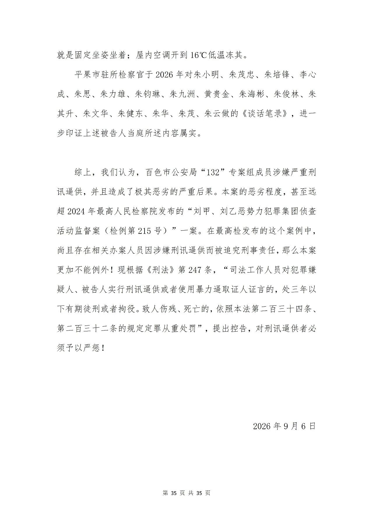 百色市公安局“132”专案组成员涉嫌刑讯逼供罪被控告