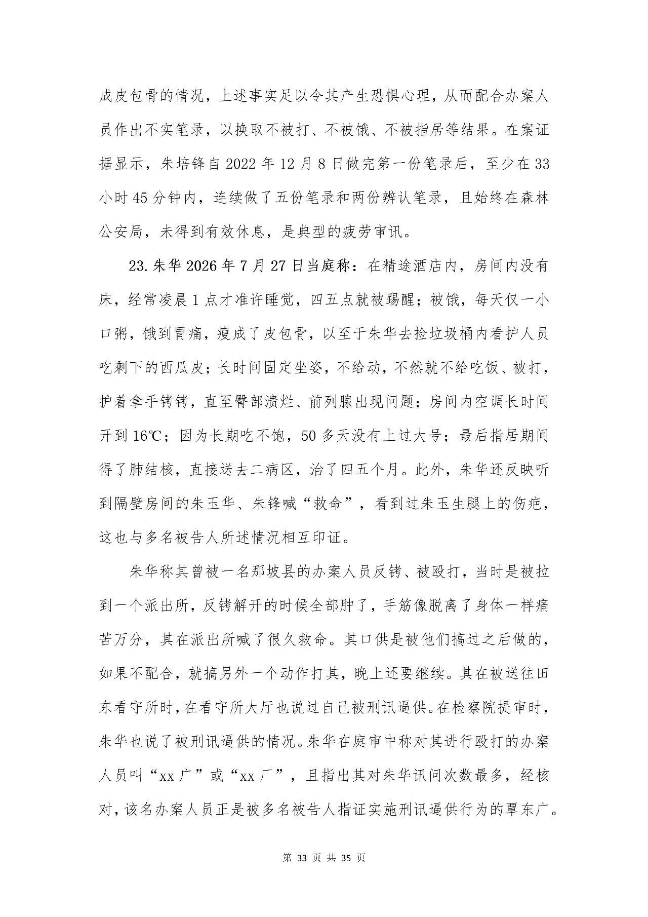 百色市公安局“132”专案组成员涉嫌刑讯逼供罪被控告