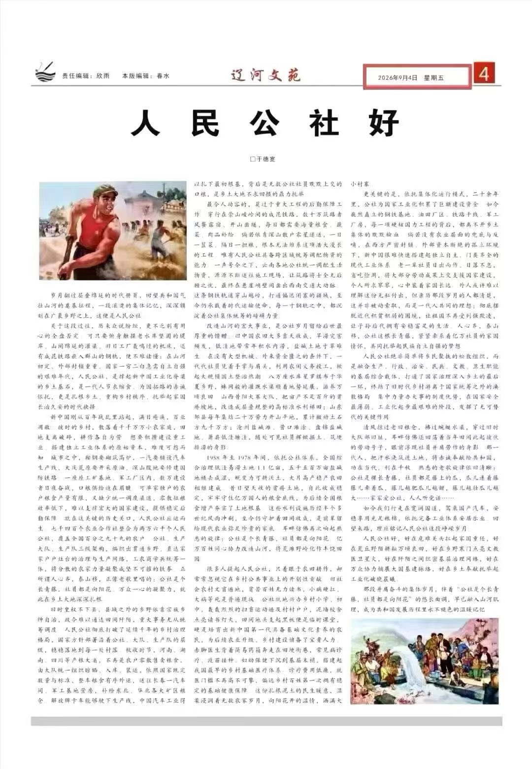 2026年9月4日《辽河文苑》第4版《人民公社好》版面截图|来源:用户提供