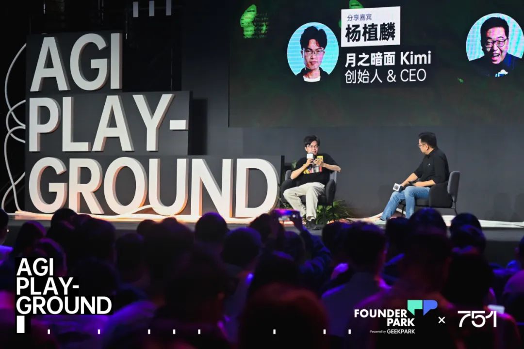 月之暗面创始人杨植麟参加AGI Playground活动|来源:智源社区