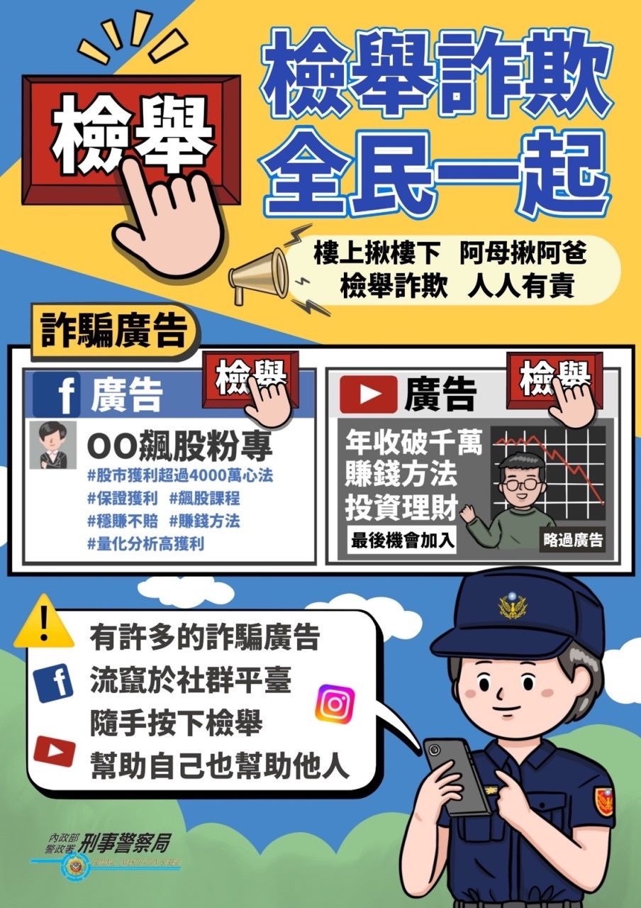台湾地方政府反诈骗宣传海报｜来源：台北市内湖区公所