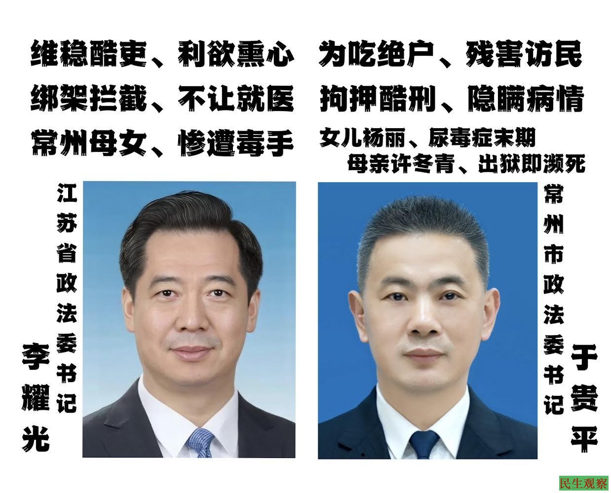 2026年9月3日民生观察随报道发布的责任人物资料图,列出江苏省委政法委书记李耀光、常州市政法委书记兼公安局局长于贵平。民生观察把杨丽及其母亲许冬青长期遭遇的维稳、限制就医问题置于江苏和常州政法系统责任背景下