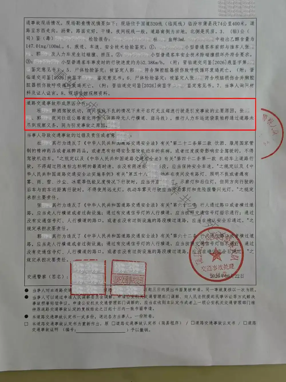 蒲县公安局交通警察大队事故认定书责任分析页,列出酒精检测、车辆速度及责任认定依据。家属公开,经腾讯新闻报道|来源:腾讯新闻/公开事故认定书