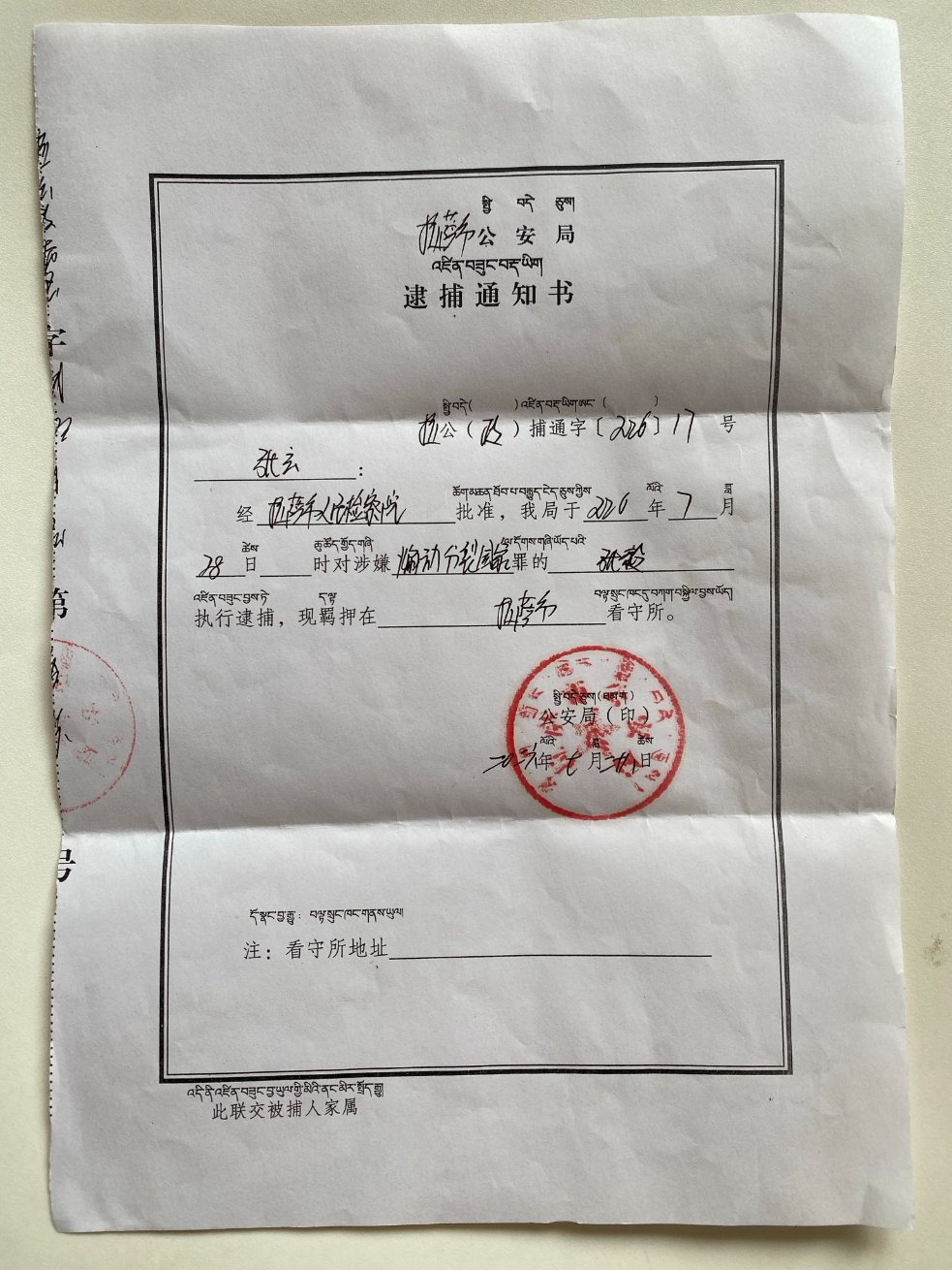 张毅家属收到的拉萨市公安局逮捕通知书。文件显示，张毅因涉嫌“煽动分裂国家罪”被执行逮捕｜来源：用户提供 / 张毅家属材料