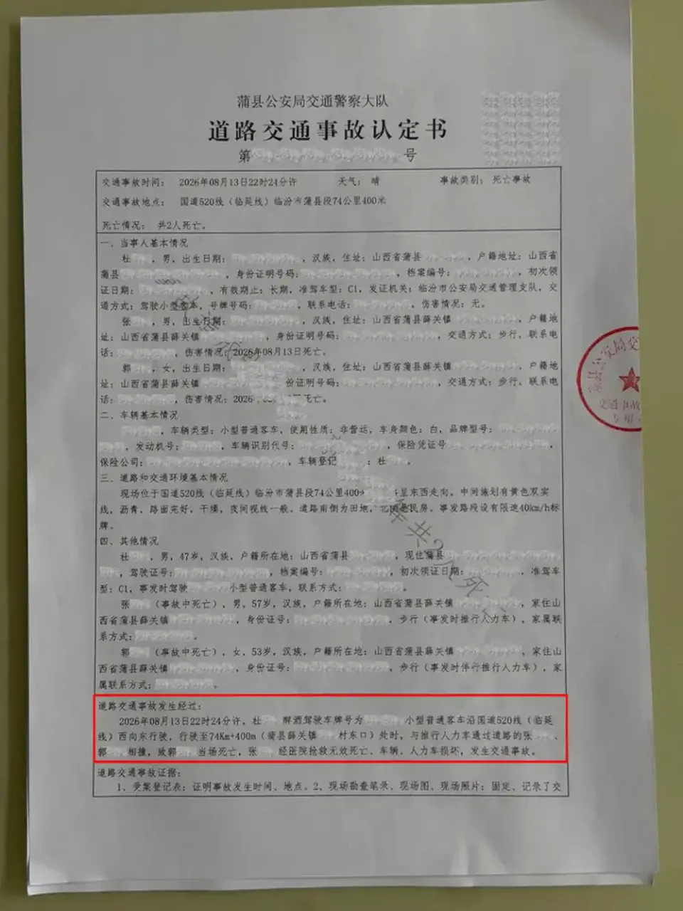 蒲县公安局交通警察大队8月22日出具的道路交通事故认定书第一页,载明事故时间、地点和基本情况。家属公开,经腾讯新闻报道|来源:腾讯新闻/公开事故认定书