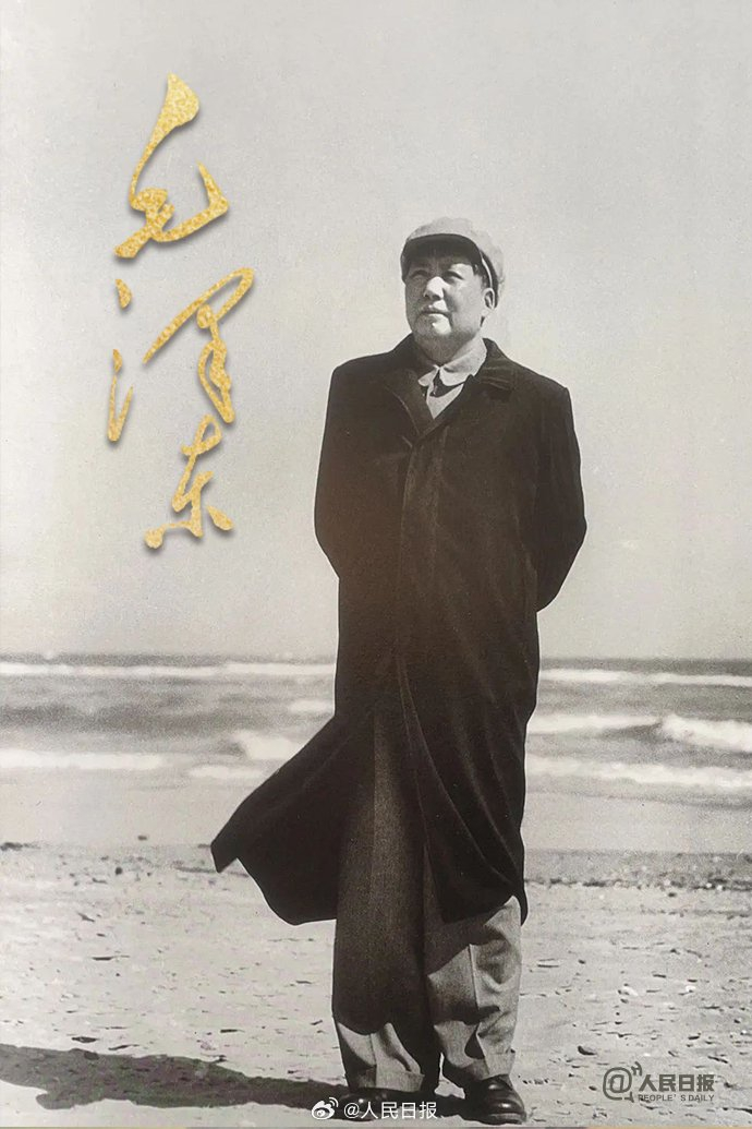 人民日报在毛泽东逝世50周年当天发布纪念海报。官方叙事仍以“伟人”“民族英雄”等高度正面政治语言定义毛泽东|来源:人民日报 / 新浪转载