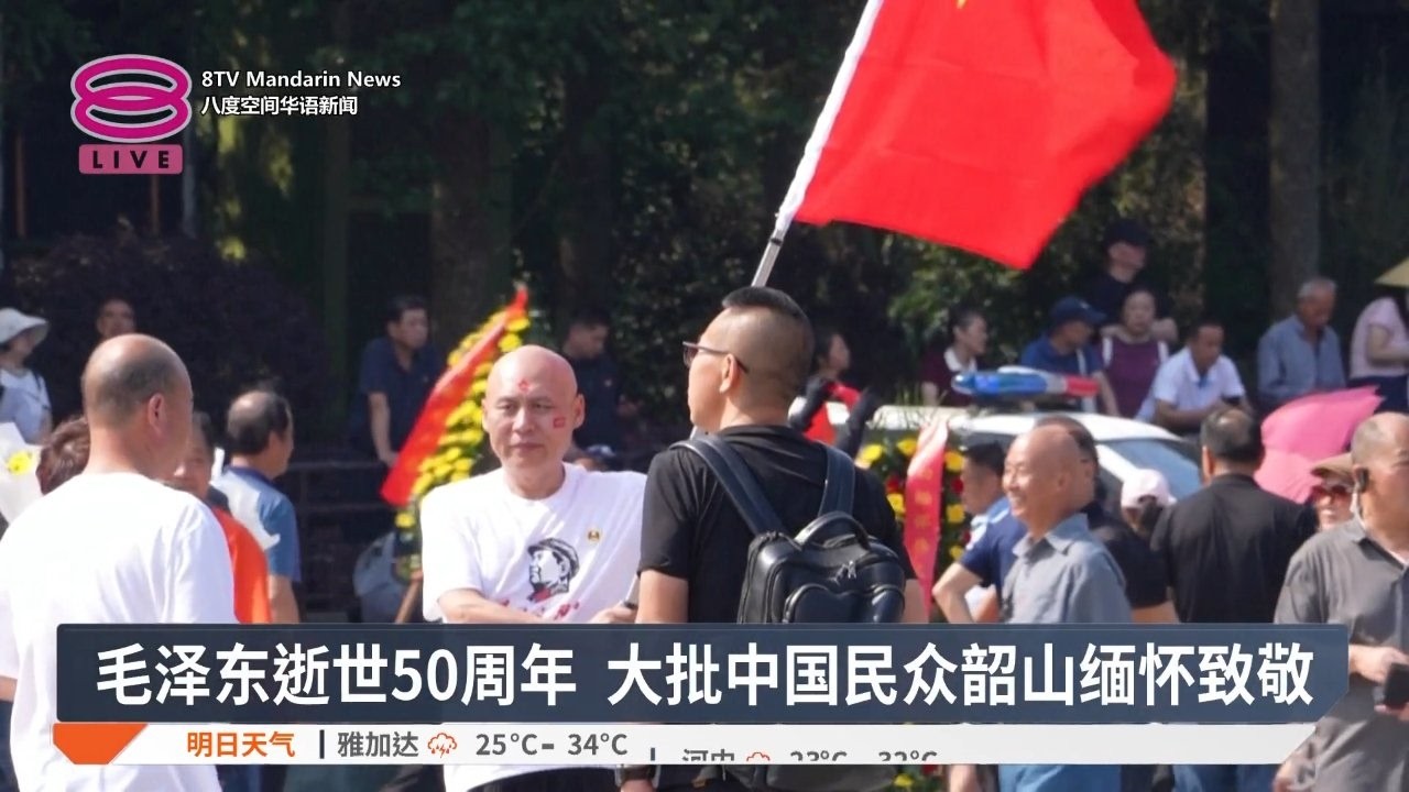 八度空间华语新闻9月9日报道中的韶山纪念现场,民众手持毛泽东画像并献花|来源:八度空间华语新闻 / YouTube