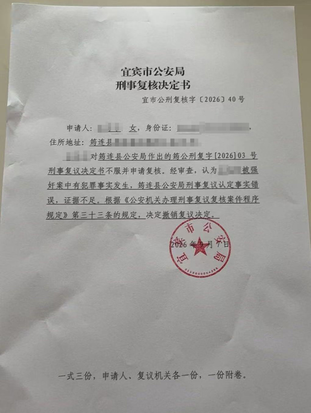 宜宾市公安局9月7日出具的《刑事复核决定书》,认定案件中“有犯罪事实发生”,并撤销筠连县公安局原刑事复议决定|来源:澎湃新闻 / 受访者供图