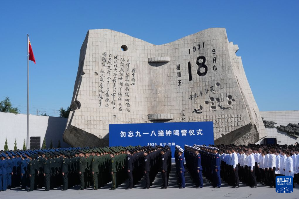 2026年9月18日，九一八事变95周年“勿忘九一八”撞钟鸣警仪式在沈阳举行。新华社记者李钢摄