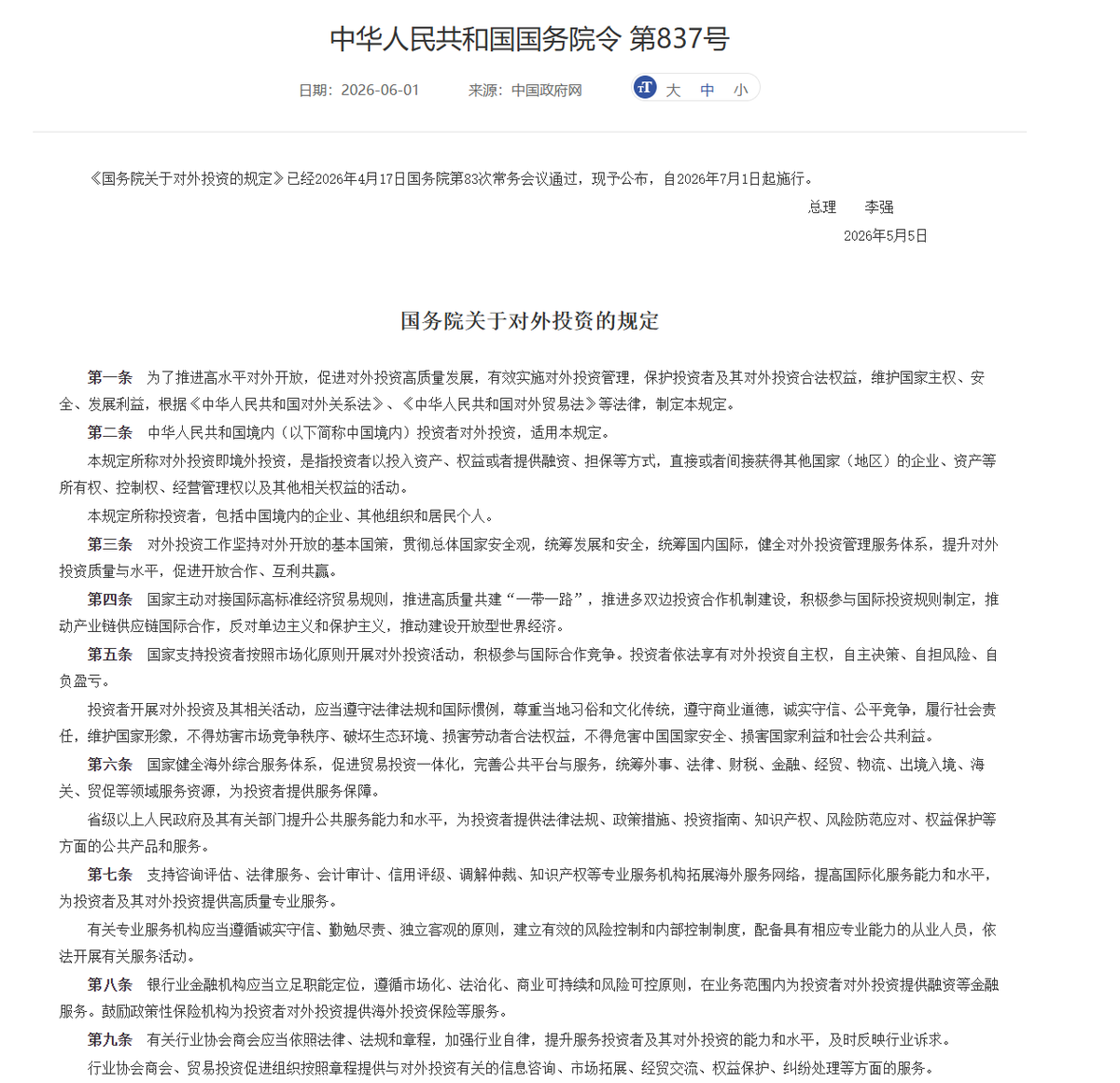 国务院关于对外投资规定的公开页面截图｜来源：国务院令公开页面截图／X转载