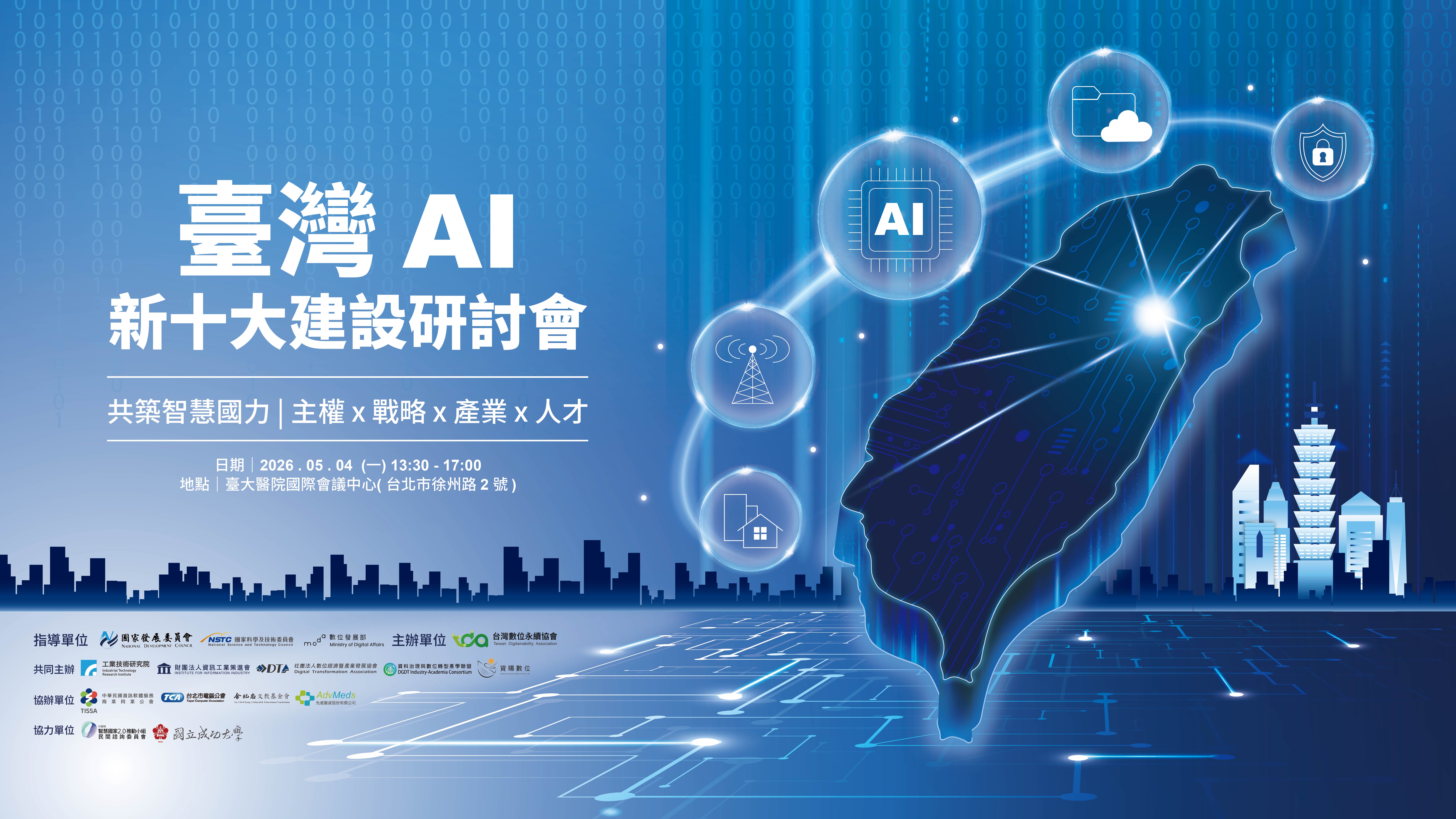 台湾AI发展研讨活动资料图|来源:台湾数位永续协会