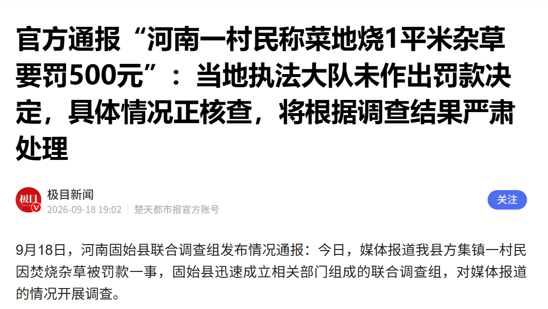 执法的“温度”在哪里?河南农妇焚烧杂草被罚500元引发争议