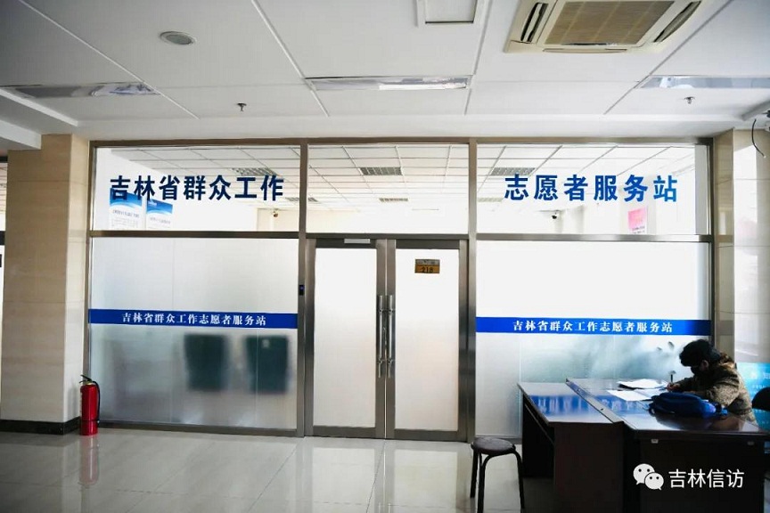 吉林省信访局公开的群众工作志愿者服务站资料图