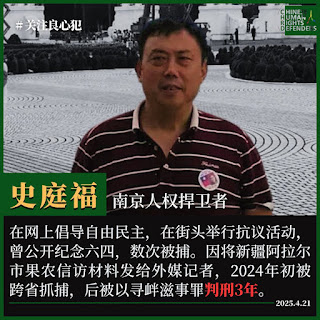 史庭福资料图片,权利运动/维权网于2025年报道其狱中健康状况时使用