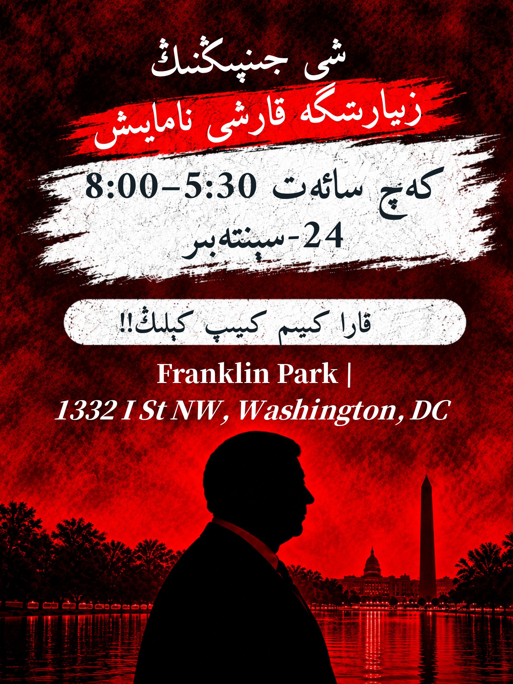 Uyghur American Association在X发布9月24日Franklin Park集会并游行至白宫的活动海报|来源:Uyghur American Association / X