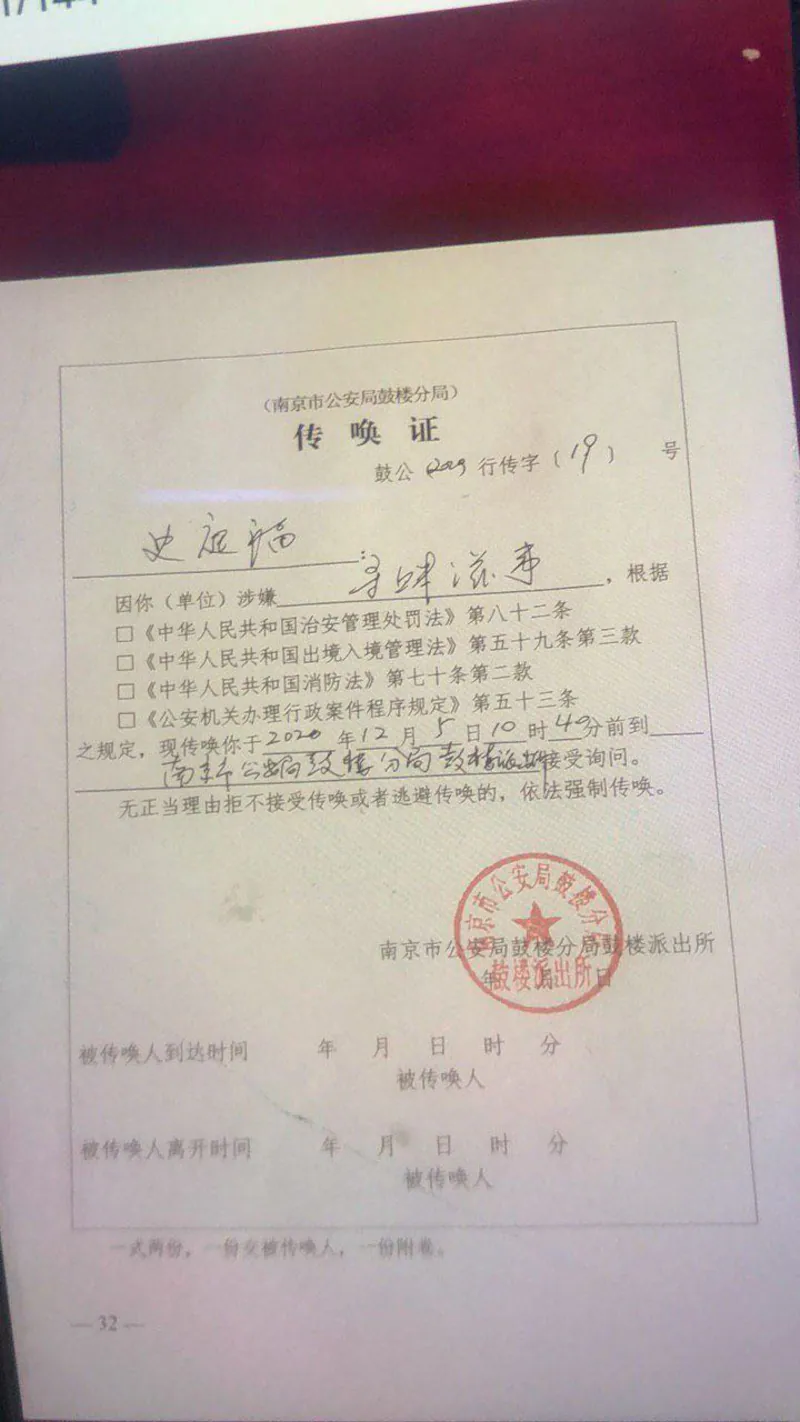南京警方2020年对史庭福出具的传唤证。资料图,自由亚洲电台/界立建提供|来源:Radio Free Asia / 界立建提供