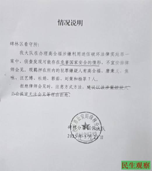 民生观察刊载的西安公安碑林分局国保大队相关“情况说明”资料图