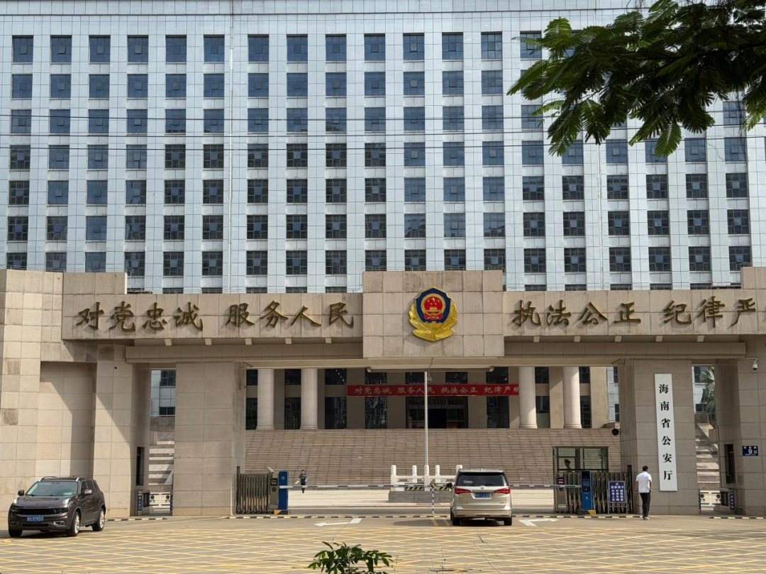 海南省公安厅。原报道资料图,张梦云摄|来源:中国数字时代转载“法与情”