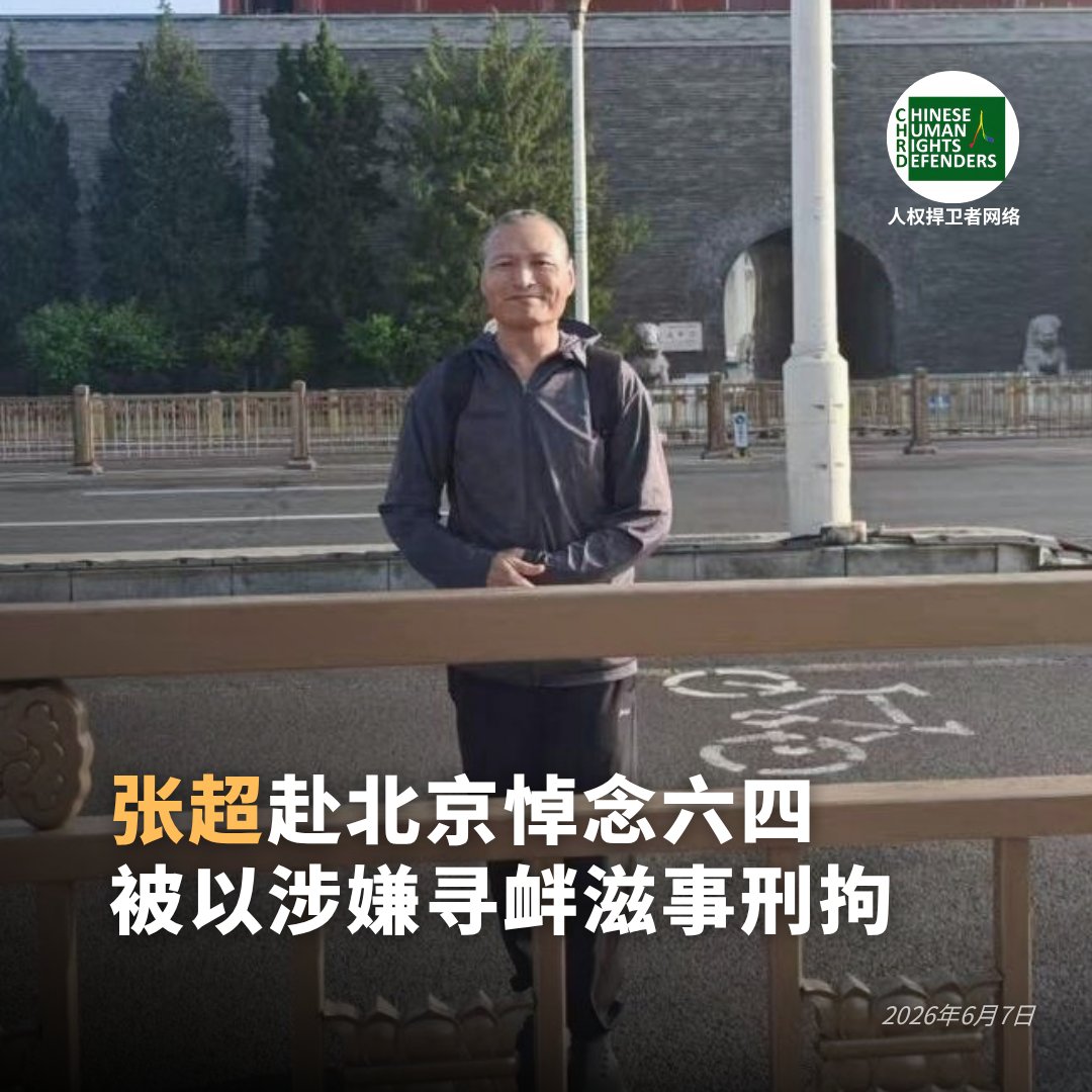 CHRD在X发布的张超案件资料图|来源:CHRD人权捍卫者网络