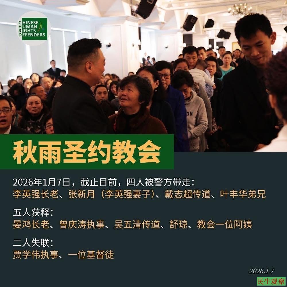 民生观察今年2月刊出的秋雨圣约教会拘押情况资料图,用于说明该教会2026年以来连续发生的案件背景