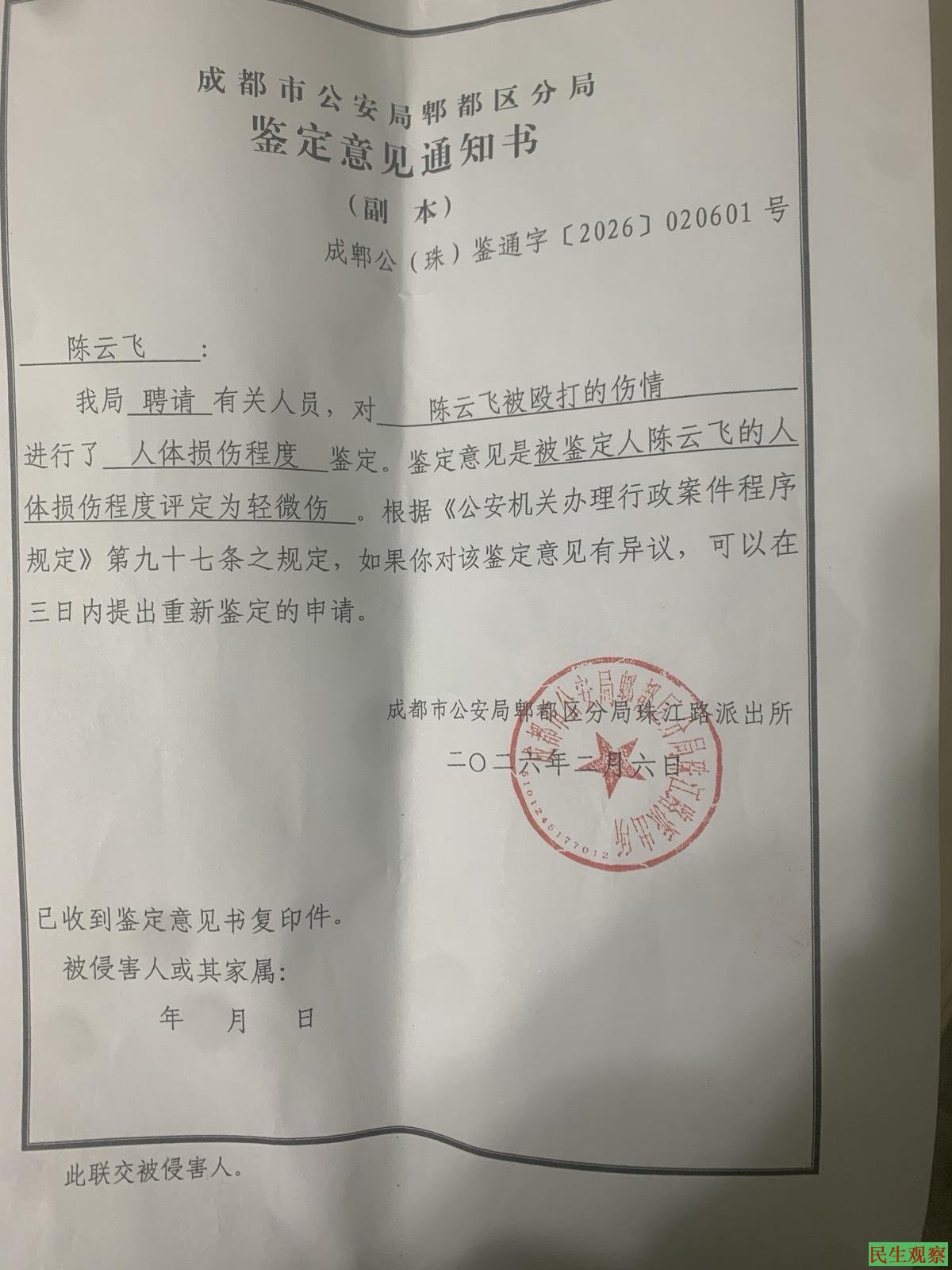 民生观察刊出的伤情鉴定意见通知书