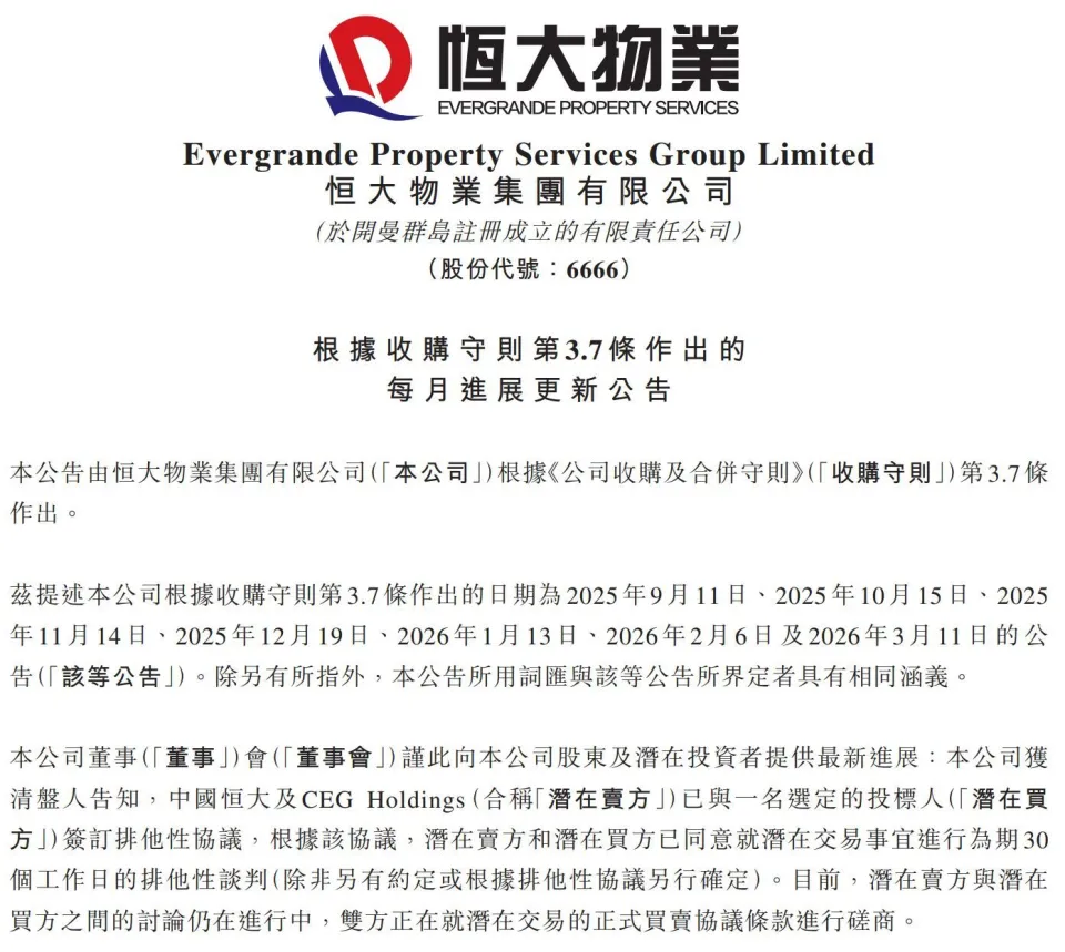 资料图：恒大物业此前关于51.016%股权潜在交易及排他性谈判的公告页面。来源：恒大物业公告，经每日经济新闻转载｜来源：恒大物业公告 / 每日经济新闻