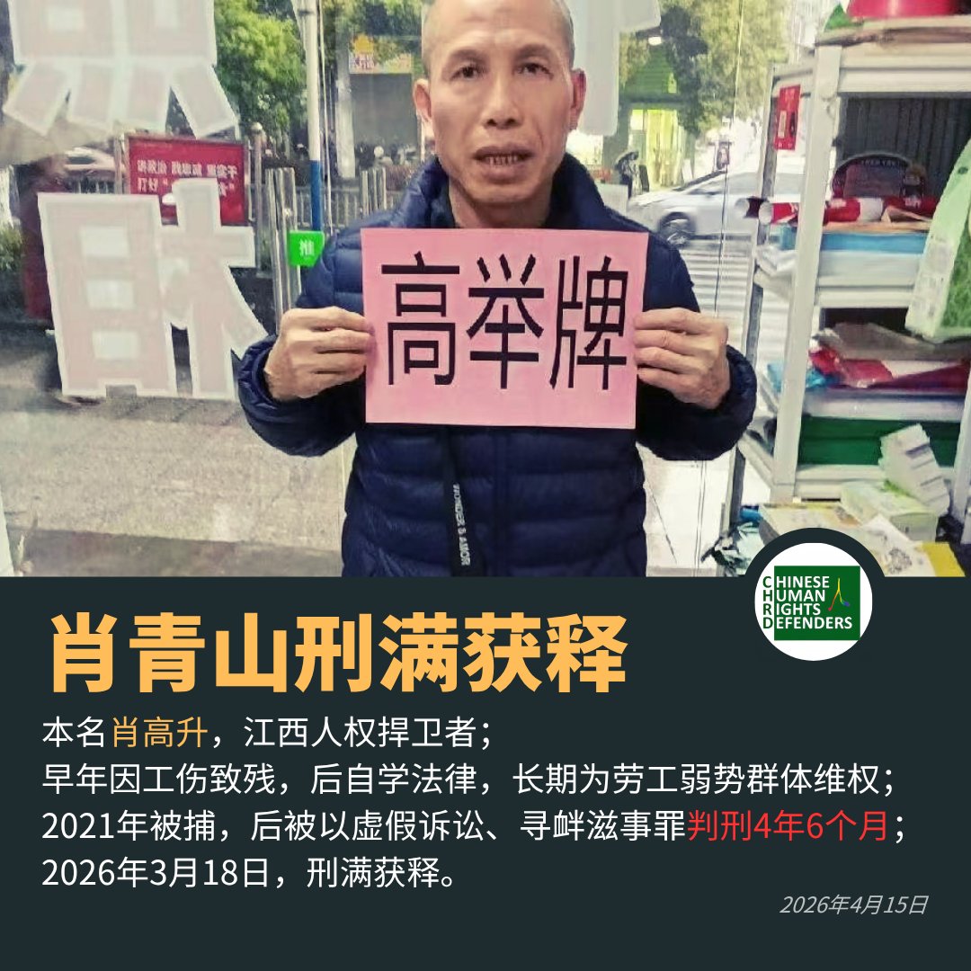 中国人权捍卫者发布的肖青山(本名肖高升)人物资料图|来源:Chinese Human Rights Defenders