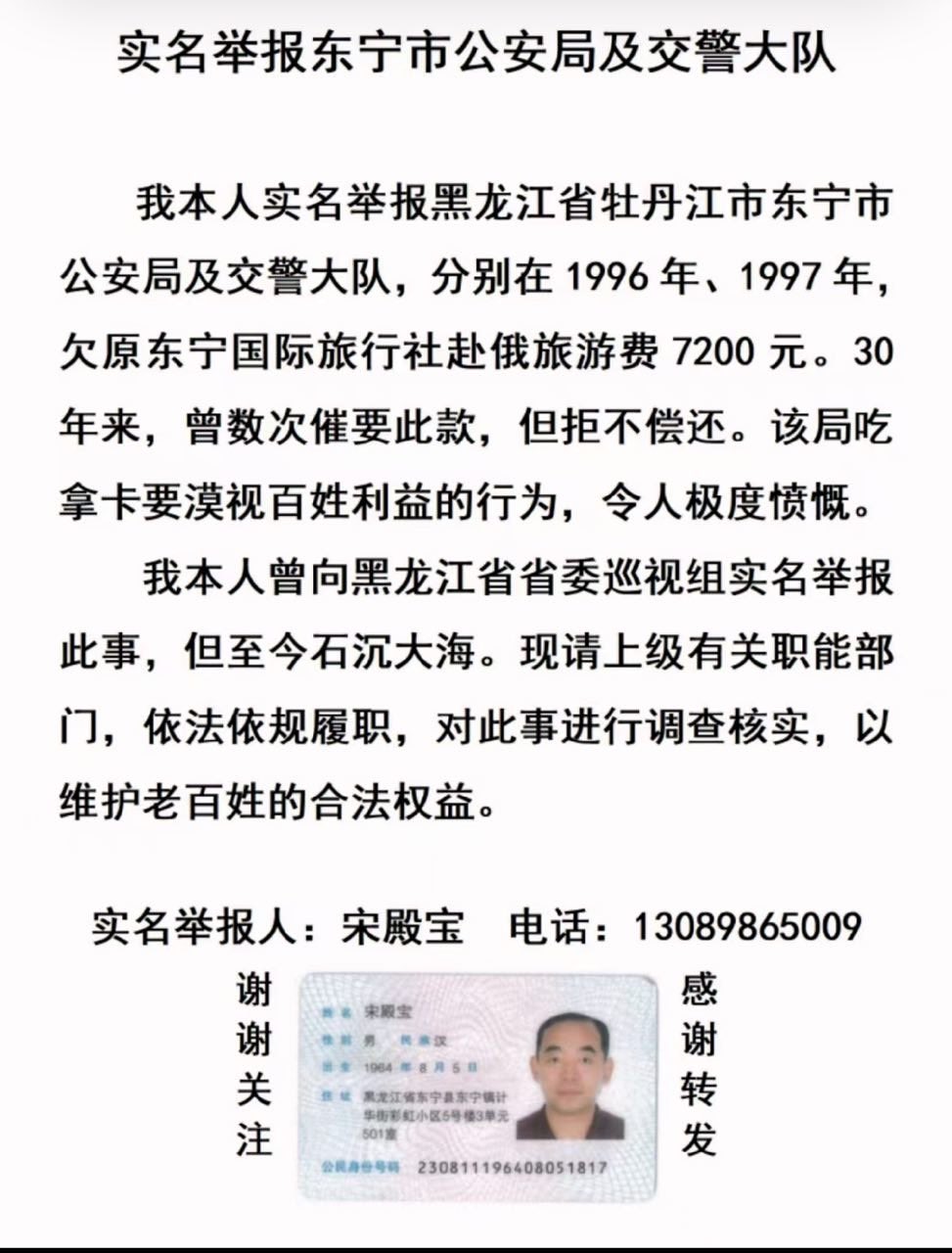宋殿宝公开发布的实名举报材料。原始材料包含举报人的联系电话、住址和身份证件信息｜来源：举报人提供