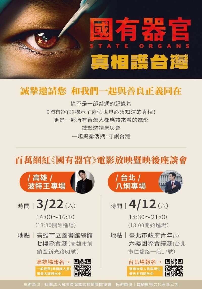 《国有器官》台湾放映活动海报。该片在台湾放映期间多次遭到匿名暴力威胁|来源:中央社