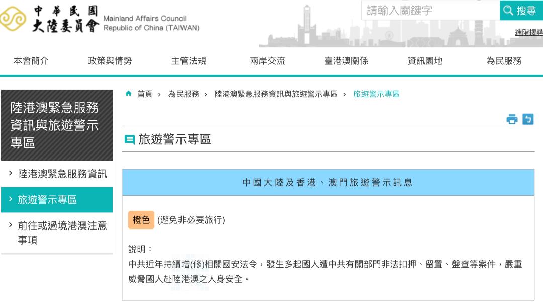 台湾陆委会此前将中国大陆、香港及澳门旅游警示调升为橙色,提醒民众避免非必要旅行|来源:太报 TaiSounds