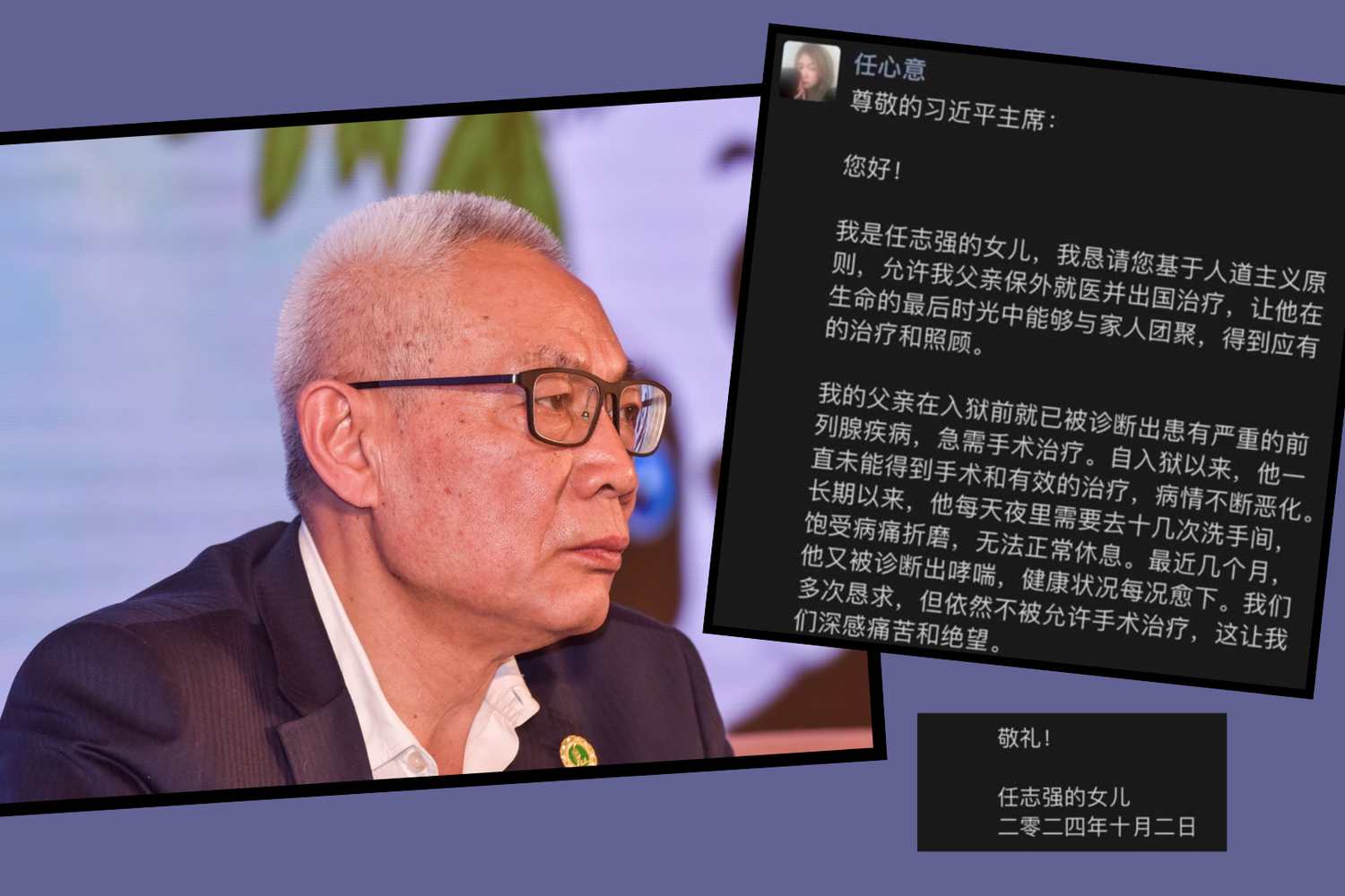 2024年任志强女儿曾公开致信习近平,请求允许病重的父亲保外就医|来源:自由亚洲电台