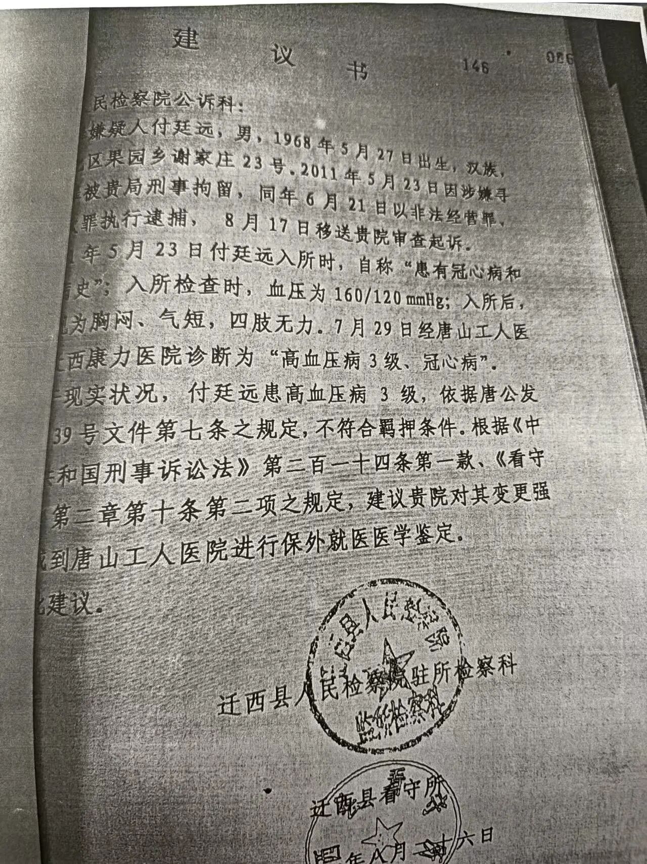 唐山反腐案中案一审开庭:付廷远涉嫌行贿检察官常飙一案引发争议