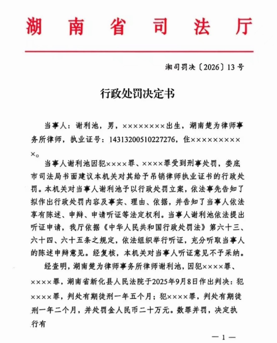 湖南娄底前律协会长谢利池因刑事犯罪被吊销执业证