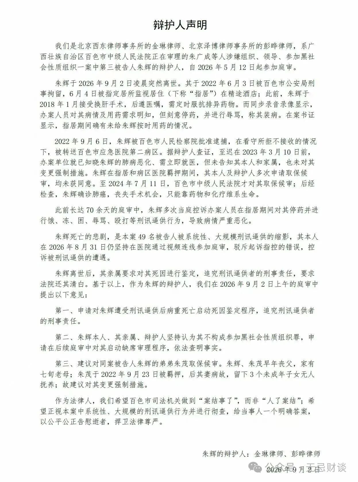 广西男子朱辉庭审期间离世 曾控诉遭刑讯逼供