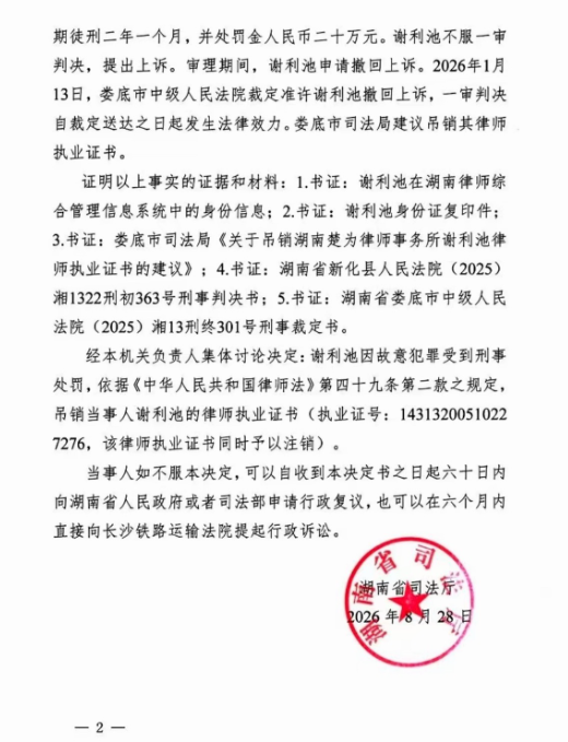 湖南娄底前律协会长谢利池因刑事犯罪被吊销执业证