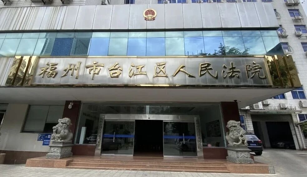 以“做过笔录”为由被禁旁听 控告人邹丽惠致函台江法院申请出庭作证