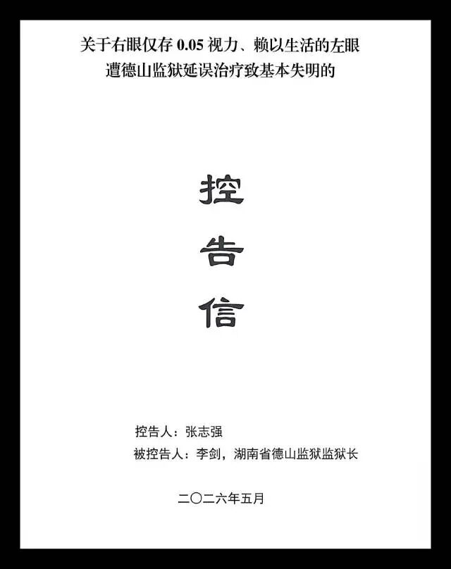 湖南省德山监狱涉嫌渎职致人严重伤残